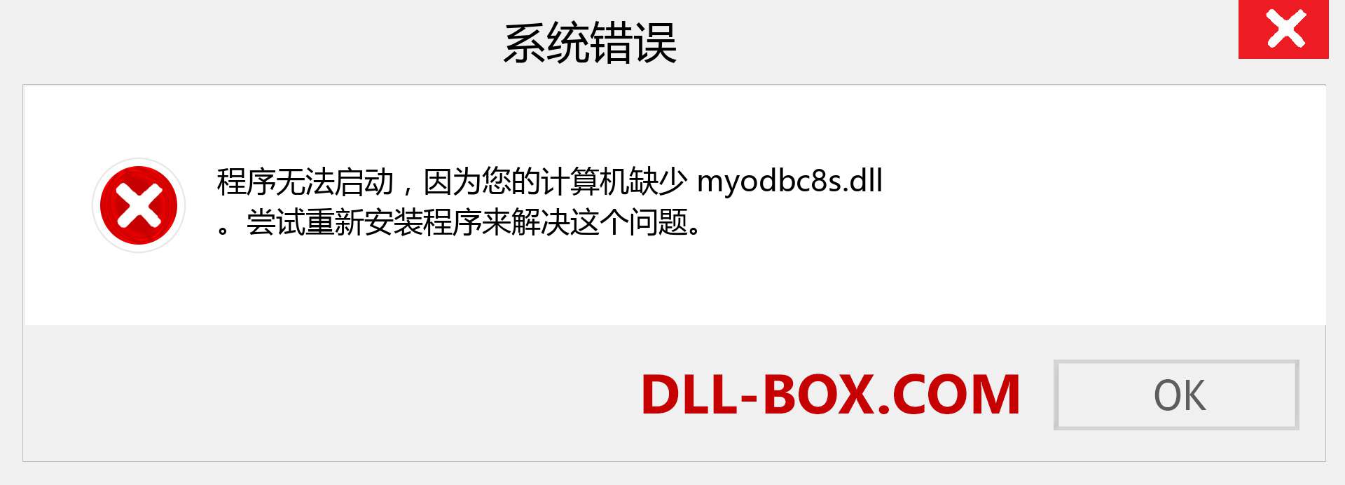 myodbc8s.dll 文件丢失？。 适用于 Windows 7、8、10 的下载 - 修复 Windows、照片、图像上的 myodbc8s dll 丢失错误